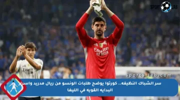 سر الشباك النظيفة.. كورتوا يوضح طلبات ألونسو من ريال مدريد وأسرار البداية القوية في الليغا